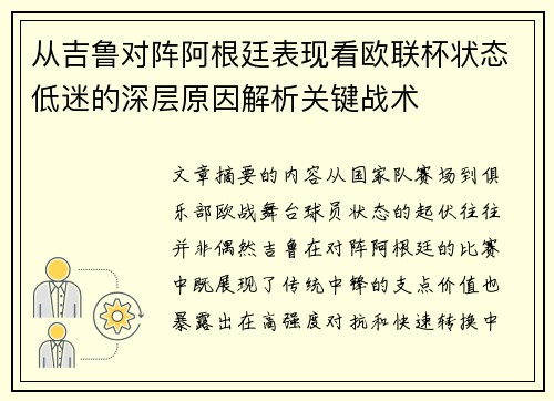 从吉鲁对阵阿根廷表现看欧联杯状态低迷的深层原因解析关键战术