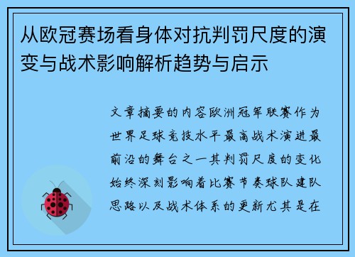 从欧冠赛场看身体对抗判罚尺度的演变与战术影响解析趋势与启示