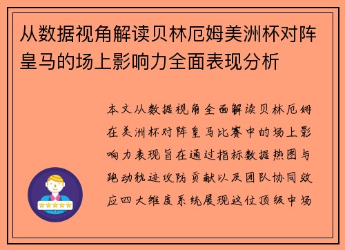 从数据视角解读贝林厄姆美洲杯对阵皇马的场上影响力全面表现分析