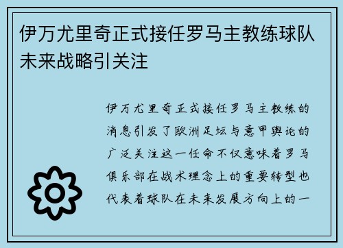 伊万尤里奇正式接任罗马主教练球队未来战略引关注