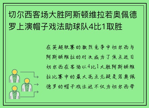 切尔西客场大胜阿斯顿维拉若奥佩德罗上演帽子戏法助球队4比1取胜