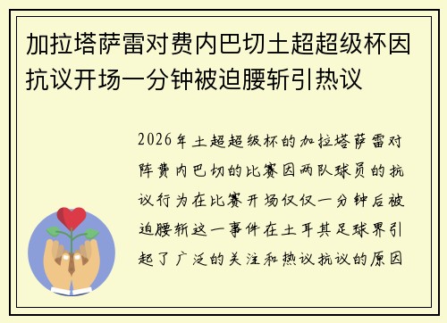 加拉塔萨雷对费内巴切土超超级杯因抗议开场一分钟被迫腰斩引热议